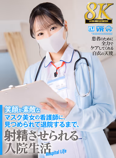 VR] [8K VR] Hospitalization in which a beautiful masked nurse with a beautiful smile stares at you and makes you ejaculate until you are discharged from the hospital. gallery