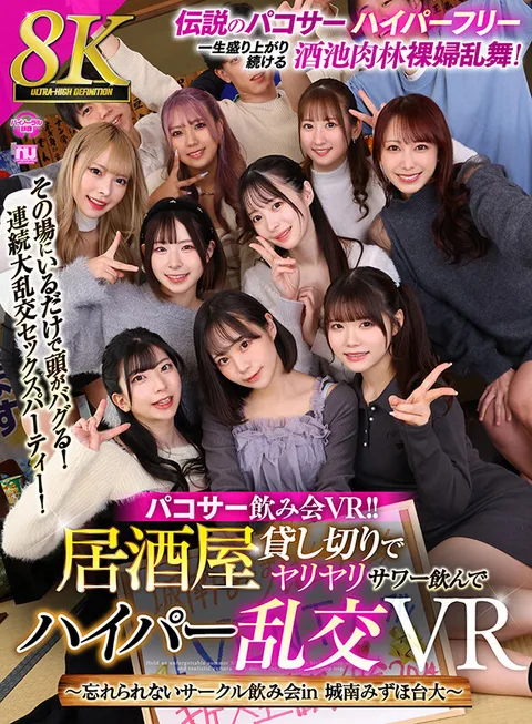 Pacoser Drinking Party VR! Renting out an Izakaya and Drinking Yariyari Sour and Hyper Orgy VR - Unforgettable Circle Drinking Party in Jonan Mizuhodai Univ. gallery