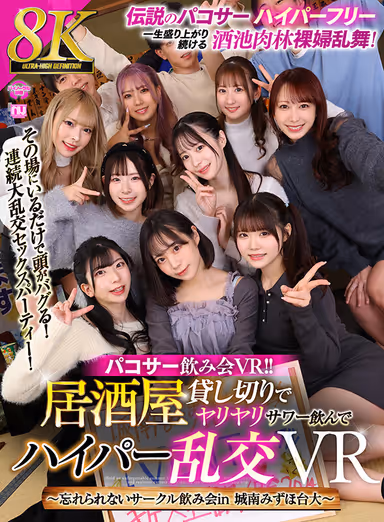 [VR] [8K VR] Pacoser Drinking Party VR! Renting out an Izakaya and Drinking Yariyari Sour and Hyper Orgy VR - Unforgettable Circle Drinking Party in Jonan Mizuhodai Univ. gallery