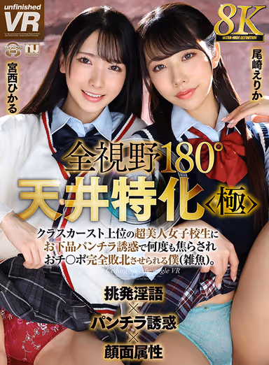 VR] [8K VR] 180 Degree Ceiling Specialization <Pole> I, a small fish, am completely defeated by a very beautiful school girl of the top of the class caste after being repeatedly rushed by a vulgar pantywaisted seducer. Erika Ozaki, Hikaru Miyanishi gallery