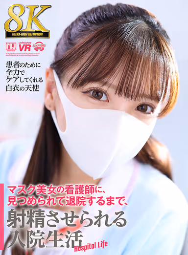 [VR] [8K VR] Hospitalization Life - Masked Beautiful Nurse Stares at You and Makes You Ejaculate Until You Leave the Hospital (URVRSP-350) gallery