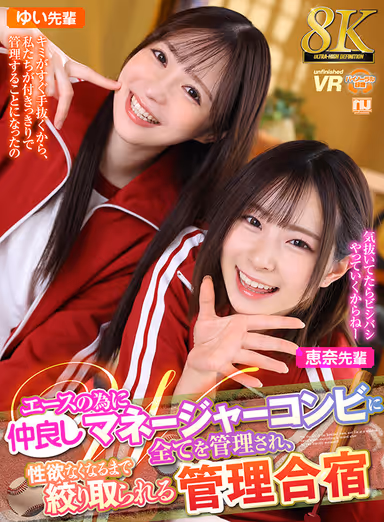 VR] [8K VR] For the sake of an ace, a management camp where everything is controlled by a good friend manager duo and squeezed until there is no more sexual desire, Ena-senpai and Yui-senpai. gallery