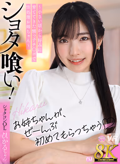 [VR] [8K VR] Shota Eating! -Sexual Treatment Sis with Nephew's Cock that She Has Raised to Her Taste Since She Was a Little Girl -Shotacon OL Hikaru-chan gallery