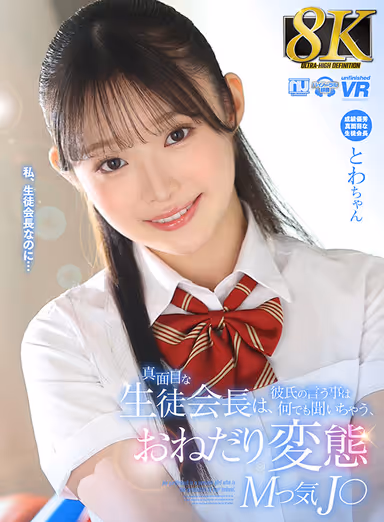 [VR] [8K VR] Serious Student Council President Will Do Anything Her Boyfriend Tells Her to Do, Pestering Perverted M-Kinky J-chan Toiwa-chan gallery