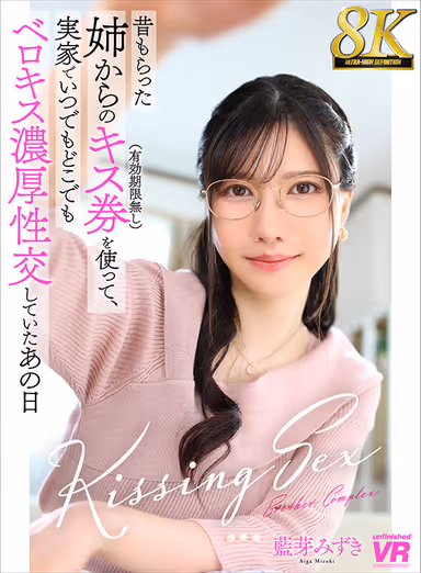 VR] [8K VR] That Day When I Used a Kissing Ticket (No Expiration Date) Given to Me by My Older Sister and Had Intense Velocious Sex Anytime, Anywhere at My Parents' House - Mizuki Aimei gallery