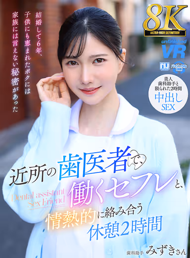 [VR] [8K VR] 2 Hours of Passionate Intertwining Break with a Working Friend at a Neighborhood Dentist, Dental Assistant Mizuki gallery