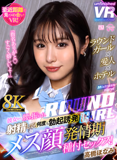 [VR] [8K VR] Round Girl x Mistress x Hotel She shakes her hips and ejaculates, but still repeatedly erection-inducing female face estrus seeding sex! Honami Takahashi gallery