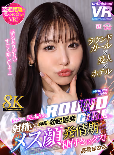 [VR] [8K VR] Round Girl x Mistress x Hotel She shakes her hips and ejaculates, but still repeatedly erection-inducing female face estrus seeding sex! Honami Takahashi gallery