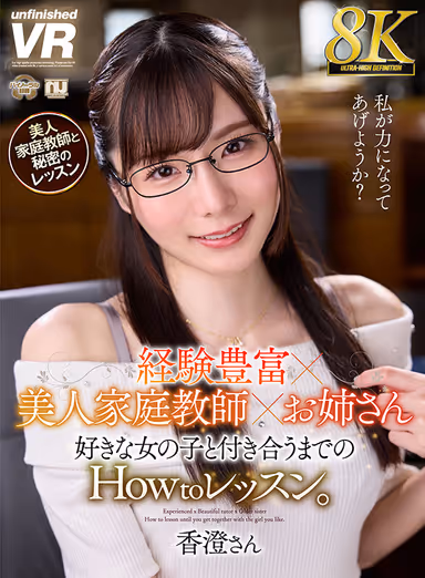 VR] [8K VR] Experienced x Beautiful Tutor x Older Sister How to lesson until you get together with the girl you like. Ms. Kasumi gallery