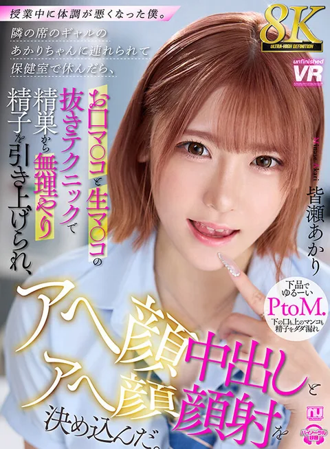 I got sick in the middle of class. Akari, the gal sitting next to me, took me to the nurse's office to rest, and she forced me to pull up sperm from my testicles with her mouth pussy and raw pussy pulling technique, and decided to give me an AHE-FACE Nakadashi and AHE-FACE face shot. Akari Minase gallery