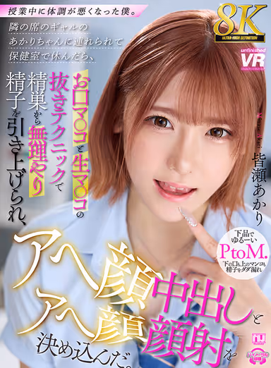 VR] [8K VR] I got sick in the middle of class. Akari, the gal sitting next to me, took me to the nurse's office to rest, and she forced me to pull up sperm from my testicles with her mouth pussy and raw pussy pulling technique, and decided to give me an AHE-FACE Nakadashi and AHE-FACE face shot. Akari Minase gallery