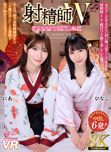 [VR] [8K VR] Ejaculation Master W - Another Village Edition - Hinako, Nia gallery
