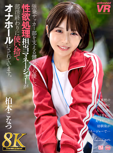 VR] [8K VR] The Healthy and Kindhearted Manager in Charge of Sexual Desire Processing Who Supports a Powerful Soccer Club is Turned into a Disposable Masturbator at the End of Club Activities. Konatsu Kashiwagi gallery