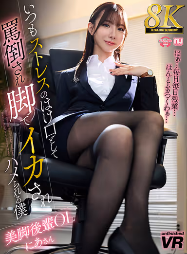 VR] [8K VR] I Who Am Always Abused and Fucked by Legs as a Way of Relieving Stress - Nia, an Office Lady with Beautiful Legs and Juniors gallery