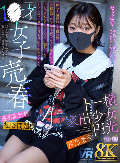 VR] [8K VR] 1-Year-Old Girl Prostitution and Illegal●Materials are Social Problems! Toyoko Runaway Girl Enko Aya Tsukino gallery