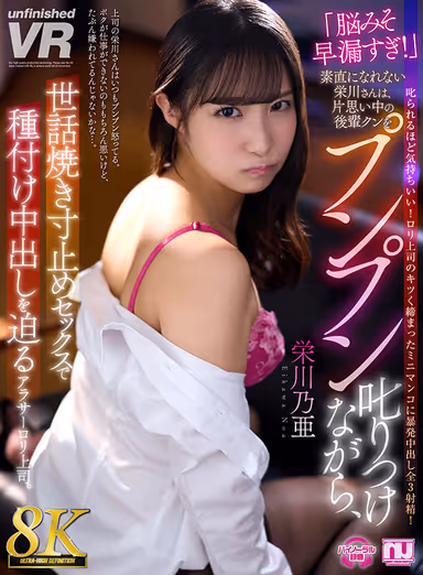 [VR] [8K VR] "Too much premature ejaculation in the brain!" Egawa-san, who can't be honest, is an Alaska loli boss who scolds her junior kun, whom she has a crush on, while forcing him to cum inside her with her seed in a caring and stopping sex scene. Noa Egawa gallery