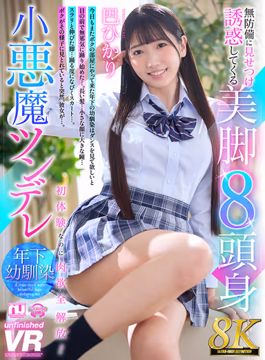 8K VR] Beautiful Legs 8 Head Tall Little Devil Tsundere Younger Childhood Friend Who Shows Off and Seduces You Unprotected - Hikari Tomoe gallery