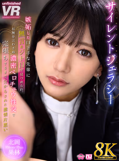 [VR] [8K VR] Silent Jealousy - A Jealous Senior Who is a Bad Mouth, Stares at You Silently and with Glaring Eyes, and Makes You Fall in Love With Her Until She Completely Falls in Intense Velocomedy Without Trying to Tell You Whether You Are There or Not - Karin Kitaoka gallery