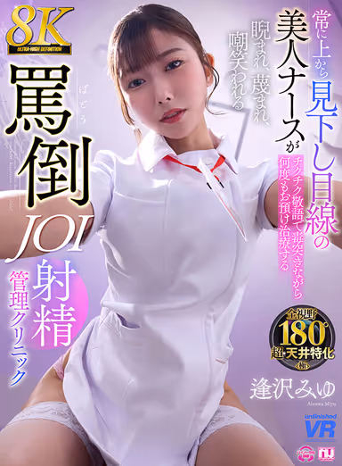 [VR] [8K VR] A beautiful nurse who always looks down on you with a condescending look is staring at you, scorned, and mocked as she repeatedly treats you with her tongue. gallery