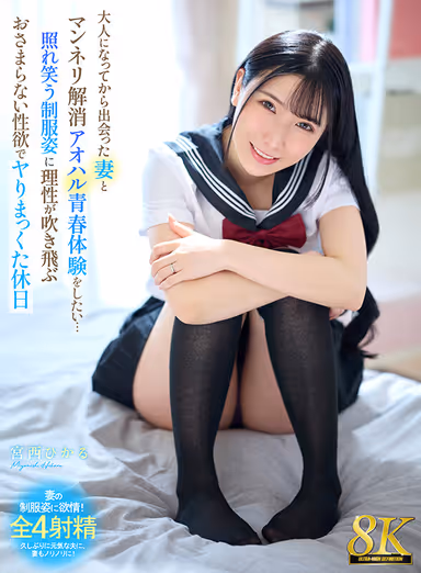 VR] [8K] I want to have a rut-busting aoharu youth experience with my wife, whom I met after I became an adult...... embarrassed smile in school uniform blows away all reasonHikaru Miyanishi, a holiday with an unsatiable sexual desire to get laid. gallery