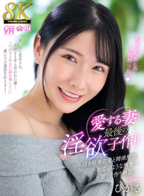 Making a Last Lewd Child with My Beloved Wife - Crying Wife's Love and Semen Pleading, Child Making Climax Resonating with Excitement Like a First Love - Hikaru gallery