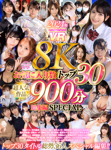 【VR】【8K】2024年unfinished8KVRお気に入り数トップ30超人気作品900分総集編SPECIAL gallery