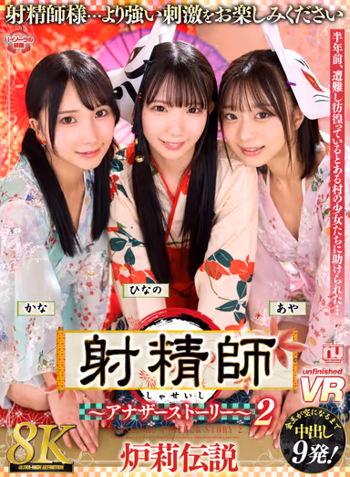 VR] [8K] Ejaculation Master - Another Story - 2 Rori Densetsu Kana, Hinano, Aya gallery