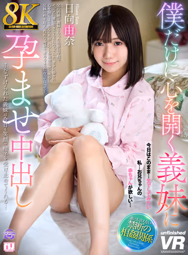 Yuna Hinata - Impregnation and Nakadashi by My Sister-in-Law Who Opens Her Heart Only to Me gallery