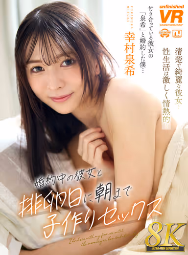 [VR] [8K] Engaged Girlfriend and Child Making Sex Until Morning on the Day of Ovulation - Izuki Yukimura gallery