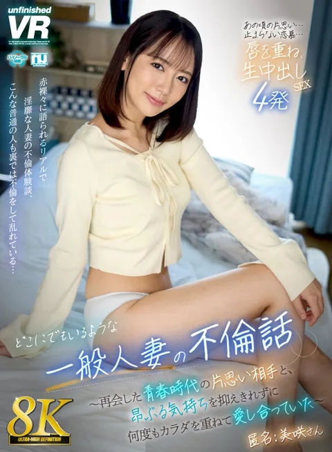 An Ordinary Wife's Story of Adultery - She and an Unrequited Love from Her Youth Reunited and Unable to Suppress Their Arousal, They Made Love Over and Over Again - Anonymous: Misaki-san gallery