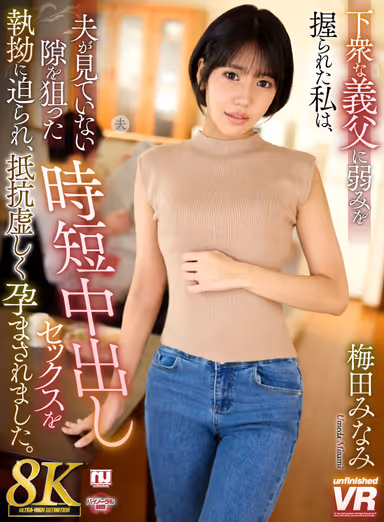 Minami Umeda, a young woman who has been in love with her father-in-law, is now a mother of two. Minami Umeda gallery