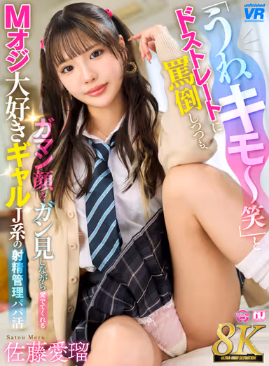 M-oji Loving Gal J-Kei Ejaculation Control Papa Activity by Airu Sato - 8K - "Ugh, Gross~" She Curses Straight Out, But Gives Love While Looking Gung-Ho at Her Gum Face gallery