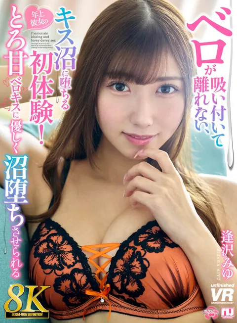 Miyu Aizawa - 8K - The First Experience of Falling into the Swamp of Kissing! Miyu Aizawa is gently swamped by the sweet tongue kiss of her older girlfriend. gallery