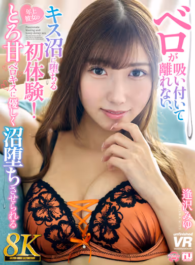 Miyu Aizawa - 8K - The First Experience of Falling into the Swamp of Kissing! Miyu Aizawa is gently swamped by the sweet tongue kiss of her older girlfriend. gallery