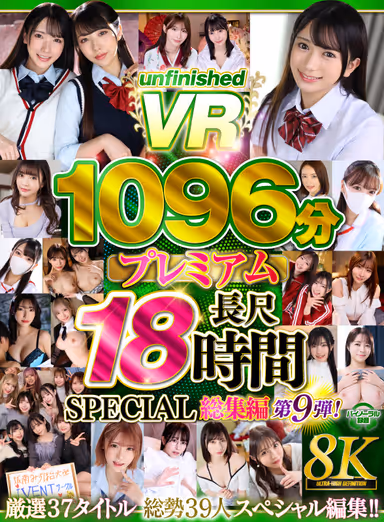 【VR】【8K】UnfinishedVRプレミアム長尺1000分SPECIAL総集編9 gallery
