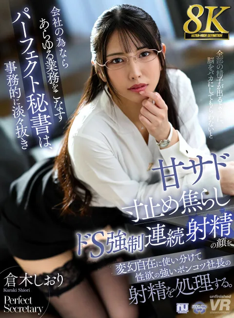 Perfect secretary who performs all kinds of duties for the company handles the ejaculation of the president of the company who has a strong sexual appetite by changing her face of clerical and casual extraction sweet sado short stop impatient Dos strong● continuous ejaculation. Shiori Kuraki gallery
