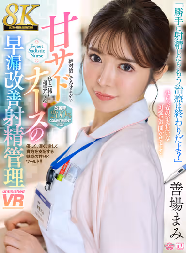 【VR】【8K】甘サドナースの早漏改善射精管理 善場まみ gallery