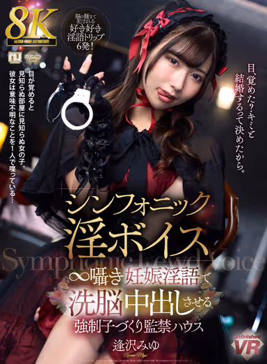 [VR] [8K] Symphonic Erotic Voices: ∞ Whispers—A Confinement House for Forced Childbirth, Where She’s Brainwashed with Pregnancy-Themed Dirty Talk to Make You Cum Inside Her—Miyu Aizawa gallery
