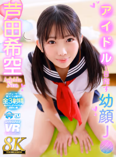 【VR】【8K】アイドルを目指す幼顔J● 芦田希空 gallery