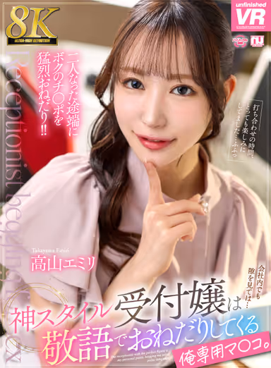 【VR】【8K】神スタイル受付嬢は敬語でおねだりしてくる俺専用マ〇コ。高山エミリ gallery