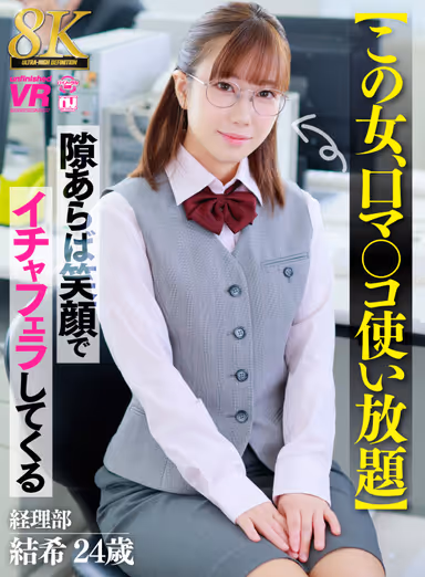 [VR] [8K] [This Woman Lets You Use Her Mouth as Much as You Want] She’ll Give You a Flirty Blowjob with a Smile Whenever She Gets the Chance—Yuki, 24, from the Accounting Department gallery