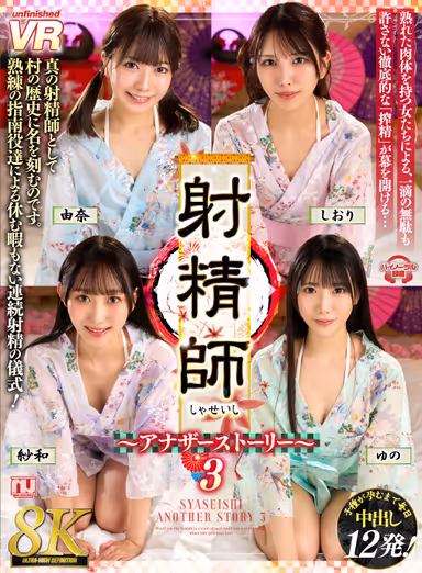 [VR] [8K] The Ejaculation Master: Another Story 3—Yuna, Sawa, Yuno, Shiori gallery