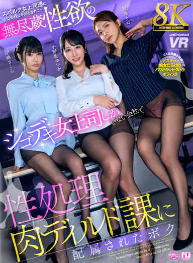 [VR] [8K] I've Been Assigned to the "Sexual Release Dildo Division" at a Company Where All the Female Bosses Are Insatiable Sex Machines: Yui Ka Onosaka, Sakura Kurumi, Rin Ohka gallery