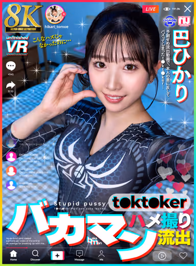 【VR】【8K】バカマン t●kt●ker ハメ撮り流出 巴ひかり gallery