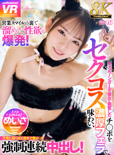 【VR】【8K】営業スマイルの裏で溜めた性欲が爆発！セクコスキャンペーンガールの彼女に興奮したチ〇ポを濃厚フェラで味わい、子宮に届くほど奥まで繋がって強●連続中出し！ 大人気インフルエンサー めいさ gallery