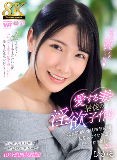 [VR] [8K] Making a Last Lewd Child with My Beloved Wife - Crying Wife's Love and Plea for Semen, Child Making Climax Resonating with Excitement Like First Love - [Special Edition Including 10 Minutes of Additional Scenes of Eating Hikaru's Homemade Food Together! gallery