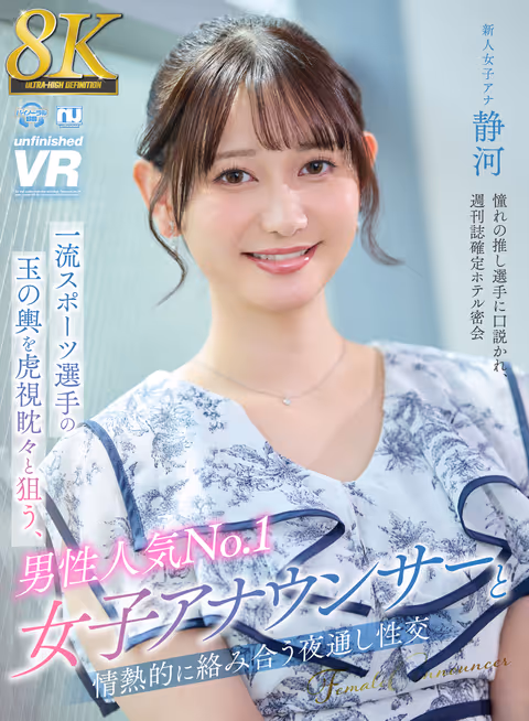 Shizuka Shizukawa, the No.1 female announcer with an eagle eye on the ball of a top athlete, passionately intertwines with the No.1 male announcer throughout the night.