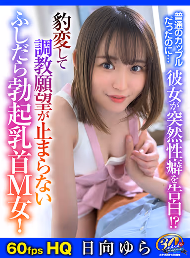 VR] They were just a normal couple, but... she suddenly confesses her sexual proclivities! A slutty erect nipple M woman who has changed and her desire to be trained just won't stop! Yura Hinata gallery