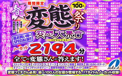 VR Celebration Spring Gift】 Limited time only Spring Pervert Festival, Perverts Great Gathering SPECIAL, uncut 2194 min. We answer to all the perverts!