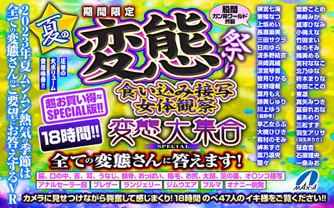 VR Ochugen] Limited Time Summer Perverted Festival - Close-Up Photography - Observation of Female Body - Perverted Large Gathering SPECIAL We answer to all the perverted people!